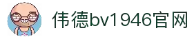 伟德国际(bevictor)官方网站-源自英国始于1946