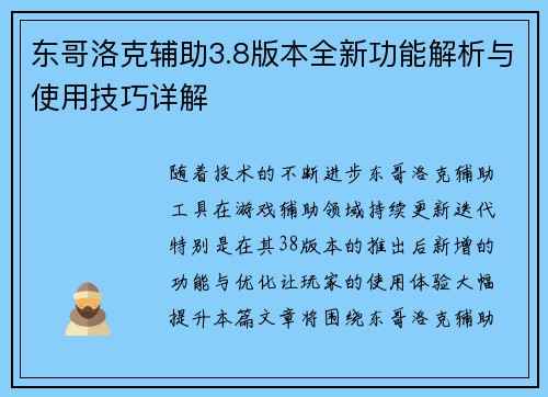 东哥洛克辅助3.8版本全新功能解析与使用技巧详解
