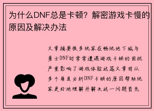 为什么DNF总是卡顿？解密游戏卡慢的原因及解决办法