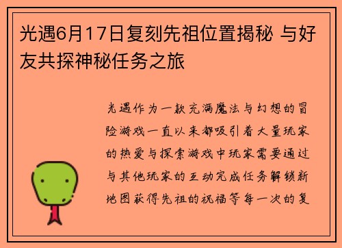 光遇6月17日复刻先祖位置揭秘 与好友共探神秘任务之旅
