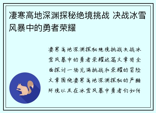 凄寒高地深渊探秘绝境挑战 决战冰雪风暴中的勇者荣耀