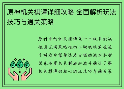 原神机关棋谭详细攻略 全面解析玩法技巧与通关策略