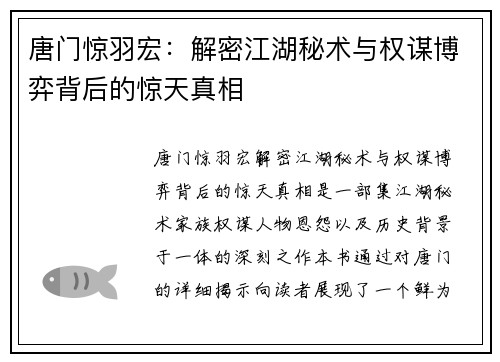 唐门惊羽宏：解密江湖秘术与权谋博弈背后的惊天真相