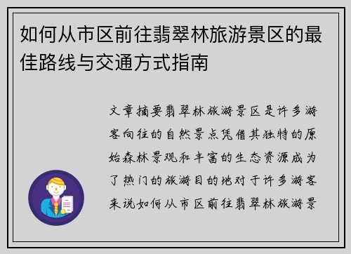 如何从市区前往翡翠林旅游景区的最佳路线与交通方式指南