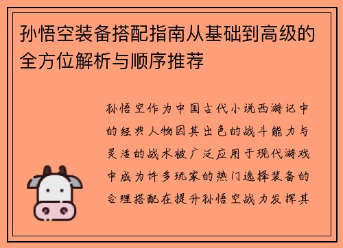 孙悟空装备搭配指南从基础到高级的全方位解析与顺序推荐