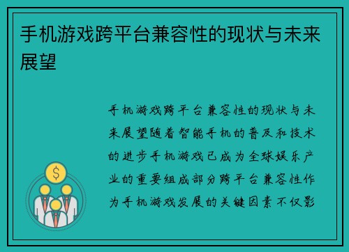 手机游戏跨平台兼容性的现状与未来展望
