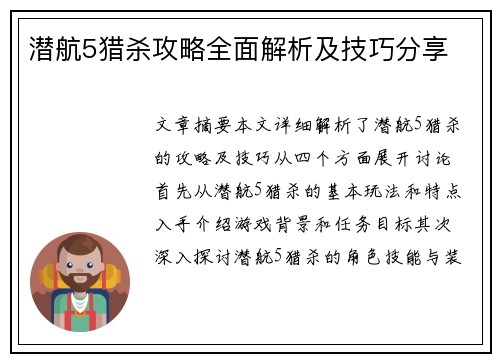 潜航5猎杀攻略全面解析及技巧分享