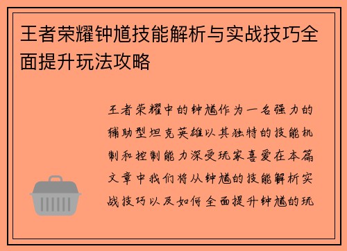 王者荣耀钟馗技能解析与实战技巧全面提升玩法攻略