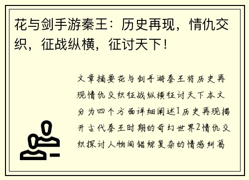花与剑手游秦王：历史再现，情仇交织，征战纵横，征讨天下！