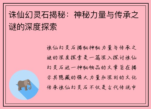 诛仙幻灵石揭秘：神秘力量与传承之谜的深度探索