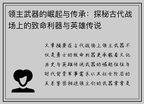 领主武器的崛起与传承：探秘古代战场上的致命利器与英雄传说