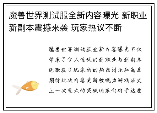 魔兽世界测试服全新内容曝光 新职业新副本震撼来袭 玩家热议不断