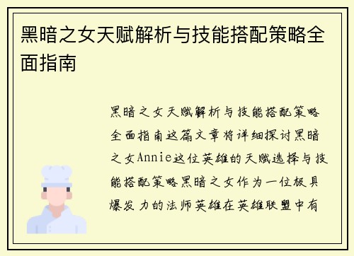 黑暗之女天赋解析与技能搭配策略全面指南